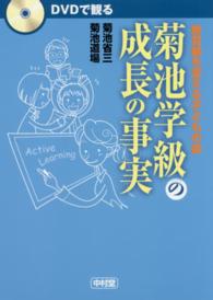 ＤＶＤで観る菊池学級の成長の事実 - 教育観を変える子どもの姿