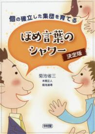 個の確立した集団を育てるほめ言葉のシャワー - 決定版