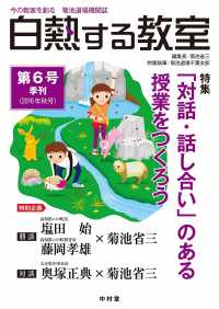 白熱する教室 〈第６号〉 - 今の教室を創る　菊池道場機関誌 特集：「対話・話し合い」のある授業をつくろう