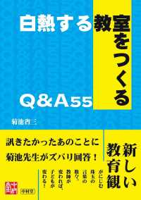 白熱する教室をつくるＱ＆Ａ５５