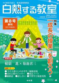 白熱する教室 〈第８号（２０１７年春号）〉 - 今の教室を創る菊池道場機関誌 特集：「成長の授業」を創ろう