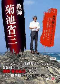 教師菊池省三―映画「挑む」オフィシャルブック