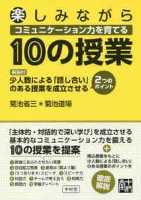 楽しみながらコミュニケーション力を育てる１０の授業