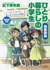 ひとり暮らしの小学生／価値語篇