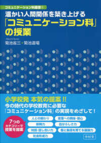 コミュニケーション科叢書<br> 温かい人間関係を築き上げる「コミュニケーション科」の授業