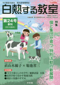 白熱する教室 〈第２４号（２０２１年春号）〉 - 今の教室を創る　菊池道場機関誌 特集：個と集団が育つ『特別活動の新展開』