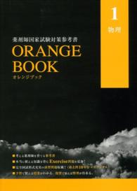 薬剤師国家試験対策参考書　オレンジブック　１　物理 - ＯＲＡＮＧＥ　ＢＯＯＫ　２０１５年度版