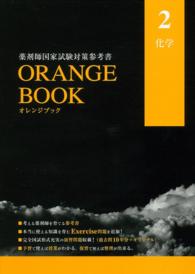 薬剤師国家試験対策参考書　オレンジブック　２　化学 - ＯＲＡＮＧＥ　ＢＯＯＫ　２０１５年度版