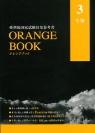 薬剤師国家試験対策参考書　オレンジブック　３　生物 - ＯＲＡＮＧＥ　ＢＯＯＫ　２０１５年度版