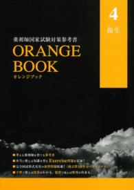 薬剤師国家試験対策参考書　オレンジブック　４　衛生 - ＯＲＡＮＧＥ　ＢＯＯＫ　２０１５年度版