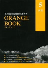 薬剤師国家試験対策参考書　オレンジブック　５　薬理 - ＯＲＡＮＧＥ　ＢＯＯＫ　２０１５年度版