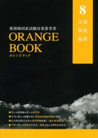 薬剤師国家試験対策参考書　オレンジブック　８　法規・制度・倫理 - ＯＲＡＮＧＥ　ＢＯＯＫ　２０１５年度版