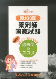 薬剤師国家試験 メディセレ 過去問のススメ 94～106回 11冊セット 第100回 薬剤師国家試験 過去問題集 過去問のススメ - 紀伊國屋書店
