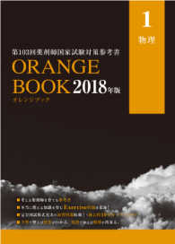 第１０３回薬剤師国家試験対策参考書　オレンジブック　２０１８年版　１　物理 - ＯＲＡＮＧＥ　ＢＯＯＫ オレンジブック