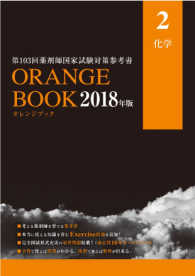 オレンジブック<br> 第１０３回薬剤師国家試験対策参考書　オレンジブック　２０１８年版　２　化学 - ＯＲＡＮＧＥ　ＢＯＯＫ