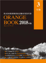 第１０３回薬剤師国家試験対策参考書　オレンジブック　２０１８年版　３　生物 - ＯＲＡＮＧＥ　ＢＯＯＫ オレンジブック