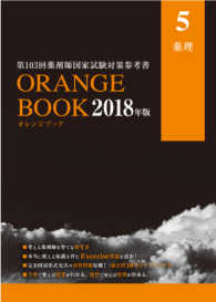 第１０３回薬剤師国家試験対策参考書　オレンジブック　２０１８年版　５　薬理 - ＯＲＡＮＧＥ　ＢＯＯＫ オレンジブック