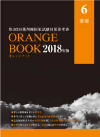 第１０３回薬剤師国家試験対策参考書　オレンジブック　２０１８年版　６　薬剤 - ＯＲＡＮＧＥ　ＢＯＯＫ オレンジブック