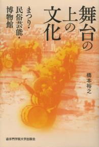 舞台の上の文化 - まつり・民俗芸能・博物館