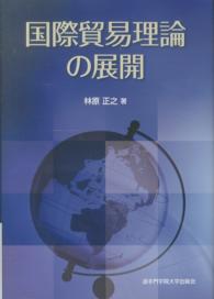 国際貿易理論の展開