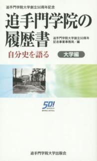 追手門学院の履歴書―自分史を語る　大学編