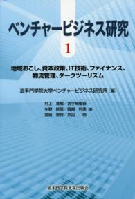 ベンチャービジネス研究〈１〉地域おこし、資本政策、ＩＴ技術、ファイナンス、物流管理、ダークツーリズム