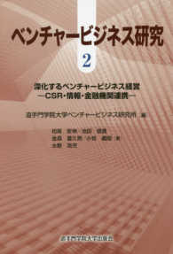 ベンチャービジネス研究〈２〉深化するベンチャービジネス経営―ＣＳＲ・情報・金融機関連携