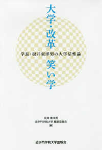 大学・改革・笑い学―学長・坂井東洋男の大学活性論