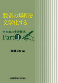 数奇の場所を文学化する―宮本輝の小説作法〈Ｐａｒｔ２〉