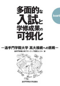 多面的な入試と学修成果の可視化―追手門学院大学　高大接続への挑戦