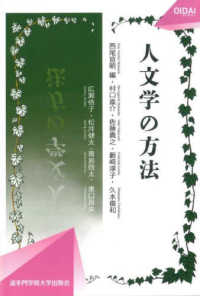 ＯＩＤＡＩライブラリー<br> 人文学の方法