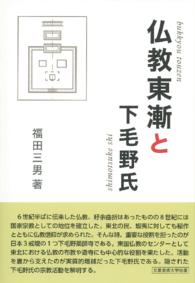 仏教東漸と下毛野氏 - （ぶっきょうとうぜんとしもつけし）