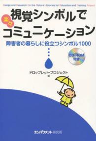 視覚シンボルで楽々コミュニケーション - 障害者の暮らしに役立つシンボル１０００　ＣＤ－ＲＯ