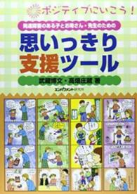 発達障害のある子とお母さん・先生のための<br> 思いっきり支援ツール―発達障害のある子とお母さん・先生のための