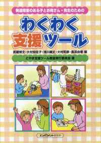 わくわく支援ツール - 発達障害のある子とお母さん・先生のための