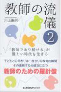 教師の流儀 〈２〉 「教師であり続ける」が難しい時代を生きる