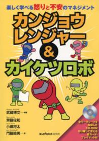 カンジョウレンジャー＆カイケツロボ - 楽しく学べる怒りと不安のマネジメント