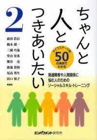 ちゃんと人とつきあいたい 〈２〉 - 発達障害や人間関係に悩む人のためのソーシャルスキル