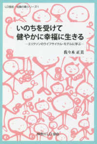 いのちを受けて健やかに幸福に生きる - エリクソンのライフサイクル・モデルに学ぶ ＬＤ協会・知識の森シリーズ