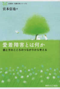 ＬＤ協会・知識の森シリーズ<br> 愛着障害とは何か―親と子のこころのつながりから考える