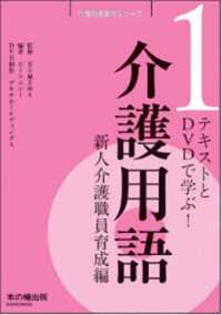 介護用語新人介護職員育成編 - テキストとＤＶＤで学ぶ！ 介護職員養成シリーズ
