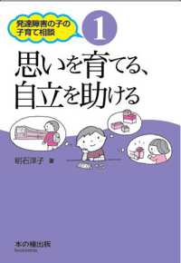 発達障害の子の子育て相談<br> 発達障害の子の子育て相談〈１〉思いを育てる、自立を助ける