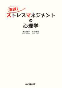 実践！ストレスマネジメントの心理学