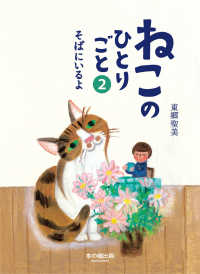 ねこのひとりごと 〈２〉 そばにいるよ