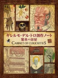 ギレルモ・デル・トロ創作ノート驚異の部屋