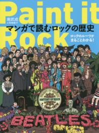 Ｐａｉｎｔ　ｉｔ　Ｒｏｃｋ - マンガで読むロックの歴史　ロックのルーツがまるごと