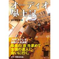 オーディオ風土記 - 最高のサウンドと音楽を求めて全国を訪ね歩く