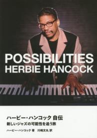 ハービー・ハンコック自伝 - 新しいジャズの可能性を追う旅