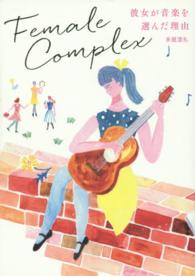 フィメール・コンプレックス - 彼女が音楽を選んだ理由