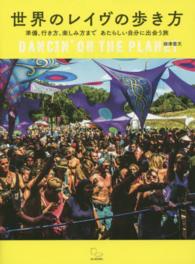 世界のレイヴの歩き方 - 準備、行き方、楽しみ方まであたらしい自分に出会う旅